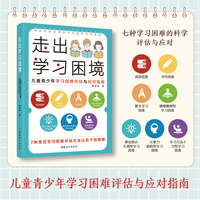 走出学习困境   儿童青少年学习困难评估与应对指南