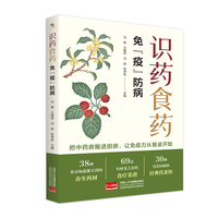 识药食药——免“疫”防病