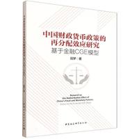 中国财政货币政策的再分配效应研究-（：基于金融CGE模型）
