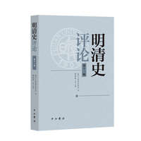 明清史评论(第十一辑)
