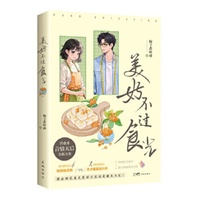 美好不过食光 鬼马精灵的传统糕点师VS神秘傲娇的天才服装设计师，擦出的究竟是爱的火花还是漫天火灾  随书附赠精美书签