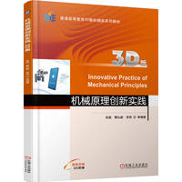 机械原理创新实践（3D版）   张超 曹弘毅 李丽等     新工科 虚拟现实 3D