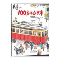 100岁的公交车 三代人共读的公交车科普绘本 有轨电车“铛铛车”、道奇汽车，斯柯达706RO 型公交车，伊卡鲁斯30 型客车，斯柯达8TR无轨电车等十余量各个时期中国经典的公交车。