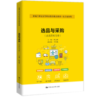 选品与采购（含活页练习册）（新编21世纪高等职业教育精品教材·电子商务类）