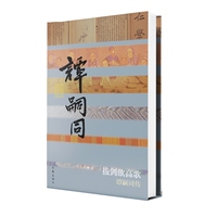 拔剑欲高歌——谭嗣同传 中国历史文化名人传 戊戌变法的点火者 引燃中华民族伟大变革