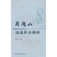 郑魁山温通针法精粹