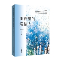 雨夜里的送信人 中国少数民族文学之星丛书2025年卷