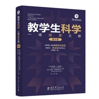 教学生科学：一场探索之旅（第9版）