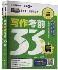 管理类 经济类联考 写作考前33篇（总第六版）(全两册)