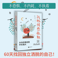 战胜情感依赖：从内在稳定到外在强大，一套源自法国资深心理治疗师25年临床经验的【60天科学自救计划】