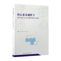 核心素养视野下初中化学大单元教学研究与设计