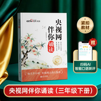 【央视网】时光学伴你诵读2026三年级下册同步语文课本每天半小时学生写作素材积累专项训练优美文章金句课外阅读书