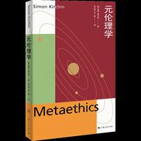 元伦理学（当代元伦理学译丛）