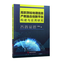 高职测绘地理信息产教融合创新平台构建与应用研究 吴献文 理念革新资源整合机制创新 校企协同育人实践案例分享
