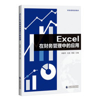 Excel在财务管理中的应用
