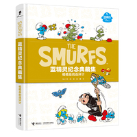 格格巫的连环计/蓝精灵纪念典藏集