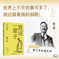 我这一辈子   变动时代，打工人如何安身立命？老舍逝世六十周年纪念版 当当自营