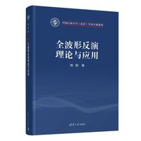 全波形反演理论与应用