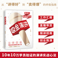 吸金演讲（演讲力就是印钞力，10余年10万学员验证的演讲实战心法）