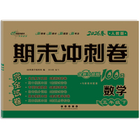 期末冲刺卷100分数学五年级 下册26春(人课版)全新版