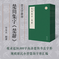 楚简集字《楚辞》