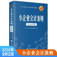 (读)(华夏文轩)小企业会计准则（2026年版）（原7855）