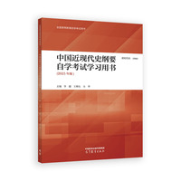 中国近现代史纲要自学考试学习用书