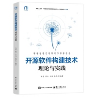 开源软件构建技术：理论与实践