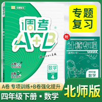 2026春调考A+B四年级数学下册北师版调考a+b小学期末调研考试真题小学期末调研A卷专项基础B卷强化提升练习 同步试卷真题圈真题卷必刷题天天练
