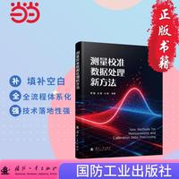 测量校准数据处理新方法 国防工业出版社 当当图书
