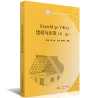 SketchUp+V-Ray建模与渲染（第二版）