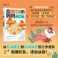 会赚时间的妈妈 从时间匮乏到时间富足的三步进阶  当当自营 后浪