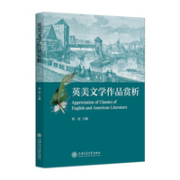 英美文学作品赏析