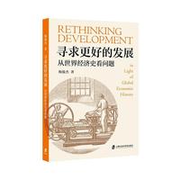 寻求更好的发展：从世界经济史看问题