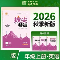 26秋小学拔尖特训 英语4年级北京 北京六三学制 通成学典 同步专项练习册 一课一练提优训练尖子生题库