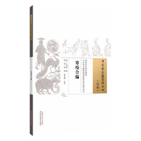 寒疫合编·中国古医籍整理丛书续编 (清)王光甸 成都中医药大学教授校注 伤寒瘟疫并论 清同治刻本底本 万家甘雨医案20例