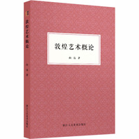 敦煌艺术概论