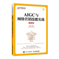 AIGC与网络营销技能实战（慕课版）