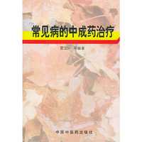 常见病的中成药治疗