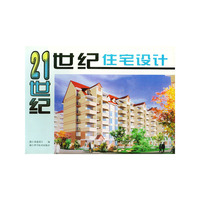 21世纪住宅设计