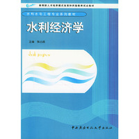 水利经济学——教育部人才培养模式改革和开放教育试点教材.水利水电工程专业系列教材