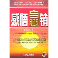 感悟赢销/百万圆桌赢销论坛系列丛书(百万圆桌赢销论坛系列丛书)