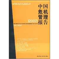 中国危机管理报告2007