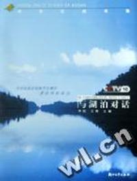 与湖泊对话(绿色空间书集)