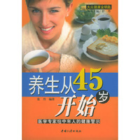 养生从45岁开始(医学专家给中年人的健康警示)/大众健康金钥匙