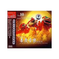 文雅 中国十大喜庆音乐精华集(CD)(DSD)
