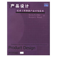 产品设计-反求工程和新产品开发技术