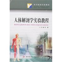人体解剖学实验教程