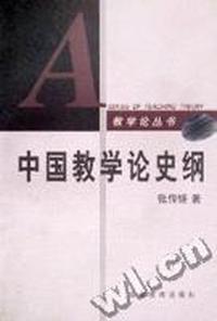 中国教学论史纲
