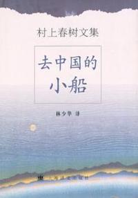 去中国的小船 村上春树文集